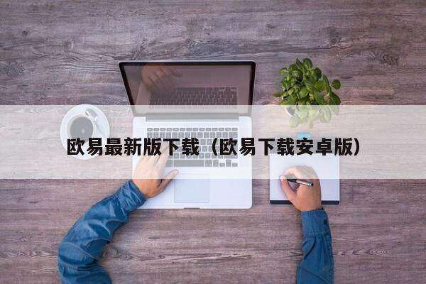 欧意最新版下载（欧意下载安卓版）-第1张图片-欧意下载