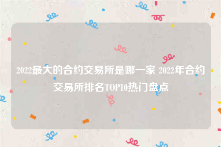 欧意app合法吗-2022最大的合约交易所是哪一家-第1张图片-欧意下载