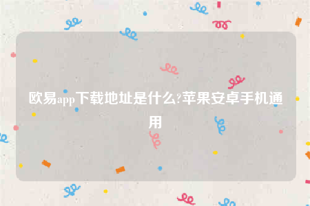 欧意交易所app’下载最新版-欧意app下载地址是什么-第1张图片-欧意下载