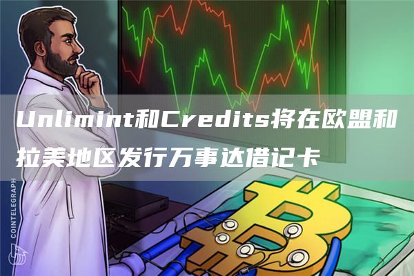 Unlimint和Credits将在欧盟和拉美地区发行万事达借记卡1