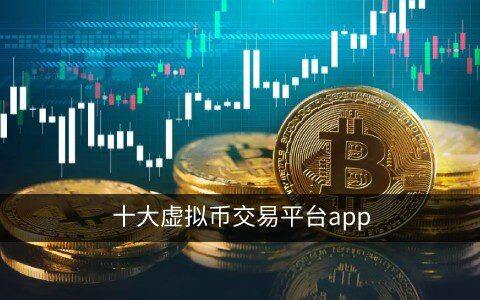 币圈币交易所app下载  十大虚拟币交易app合集-第1张图片-欧意下载