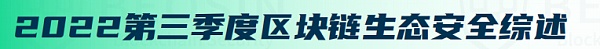 2022年Q3全球区块链生态安全报告 总损失约4亿504万美元-第2张图片-欧意下载