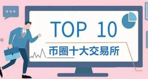 比特币交易平台app排名 币圈交易所前100排名-第1张图片-交易所