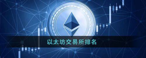 以太坊在哪交易？以太坊2022十大交易平台排行-第1张图片-交易所