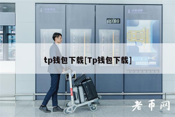 tp钱包下载[Tp钱包下载]-第1张图片-交易所