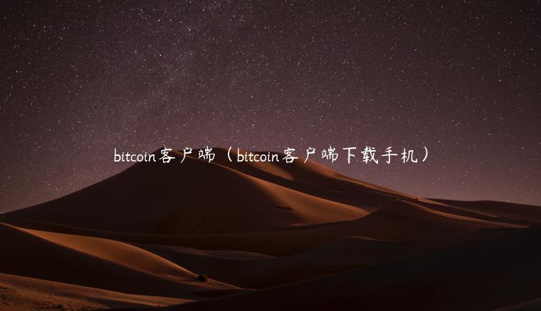 bitcoin客户端（bitcoin客户端下载手机）-第1张图片-交易所