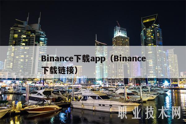 Binance下载app（Binance下载链接）-第1张图片-交易所