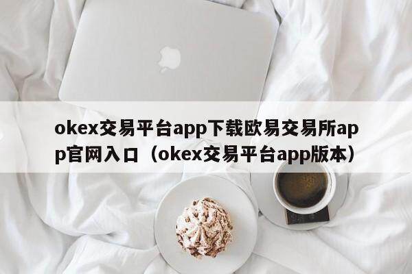mexc交易平台app下载抹茶交易所app官网入口_mexc交易平台app版本-第2张图片-交易所