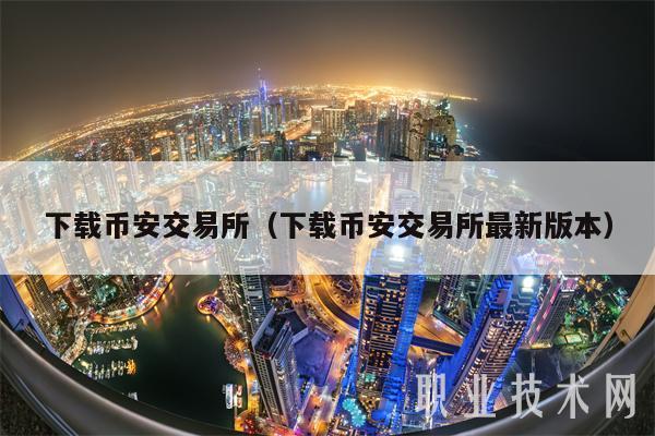 下载BIAN交易所（下载BIAN交易所最新版本）-第1张图片-交易所