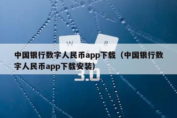中国银行数字人民币app下载（中国银行数字人民币app下载安装）-第1张图片-交易所