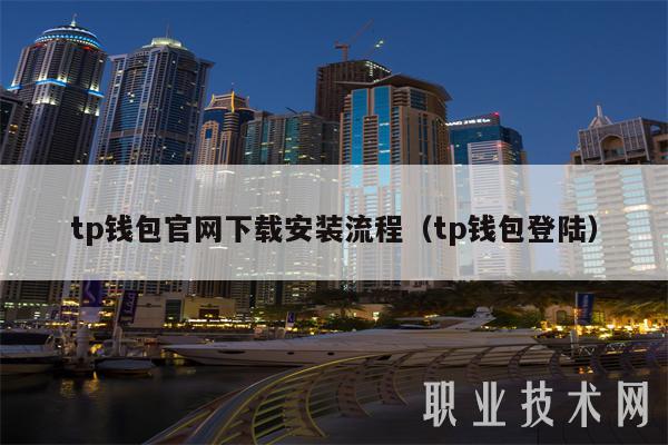 tp钱包官网下载安装流程（tp钱包登陆）-第1张图片-交易所