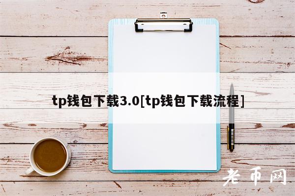 tp钱包下载3.0[tp钱包下载流程]-第1张图片-交易所