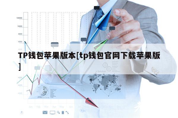 TP钱包苹果版本[tp钱包官网下载苹果版]-第1张图片-交易所