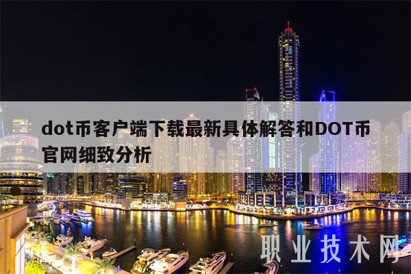 dot币客户端下载最新具体解答和DOT币官网细致分析-第1张图片-交易所