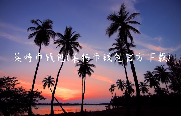 莱特币钱包(莱特币钱包官方下载)-第1张图片-交易所