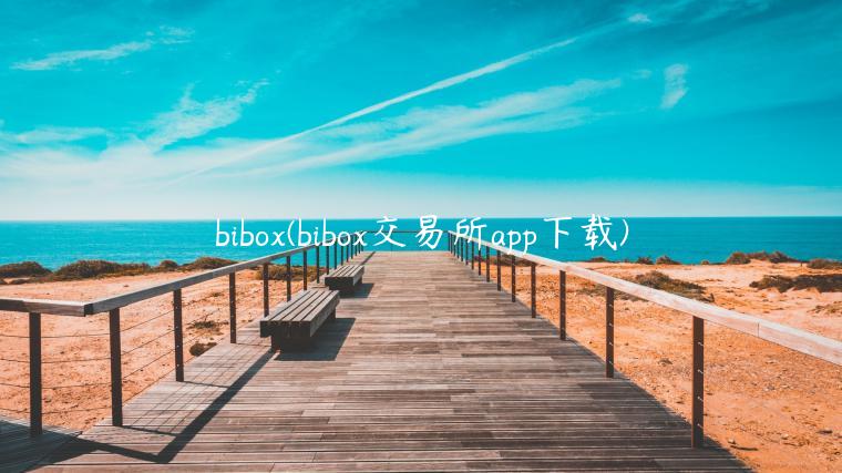 bibox(bibox交易所app下载)-第1张图片-交易所