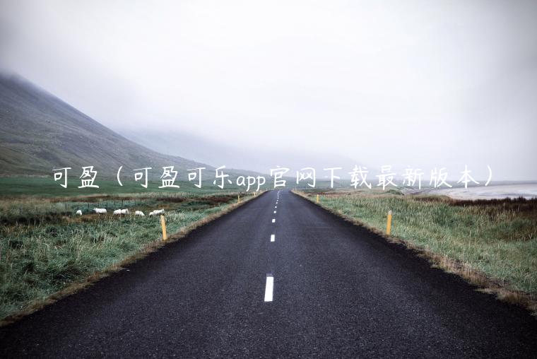 可盈（可盈可乐app官网下载最新版本）-第1张图片-交易所