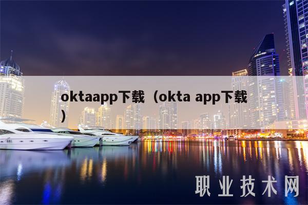 oktaapp下载（okta app下载）-第1张图片-交易所