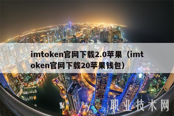 imtoken官网下载2.0苹果（imtoken官网下载20苹果钱包）-第1张图片-交易所