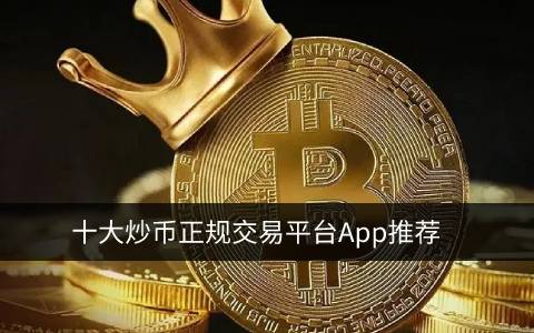 炒币正规交易平台app 中国炒币用什么平台-第1张图片-交易所