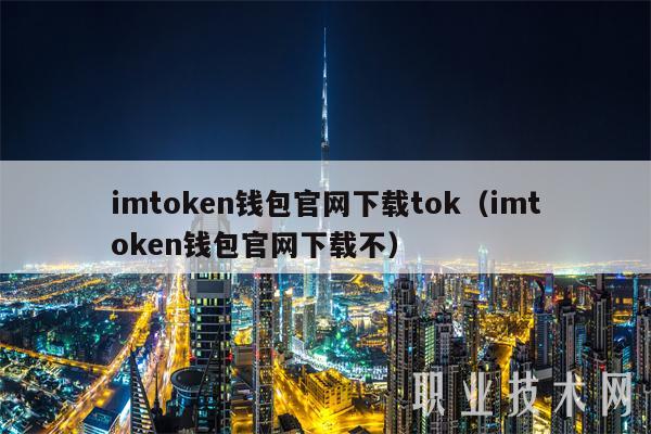 imtoken钱包官网下载tok（imtoken钱包官网下载不）-第1张图片-交易所