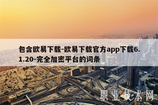 包含binance下载-binance下载官方app下载6.1.20-完全加密平台的词条-第1张图片-交易所