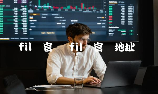 fil币官网地址-第1张图片-交易所
