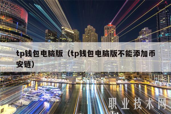 tp钱包电脑版（tp钱包电脑版不能添加binance链）-第1张图片-交易所