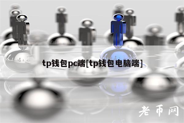 tp钱包pc端[tp钱包电脑端]-第1张图片-交易所