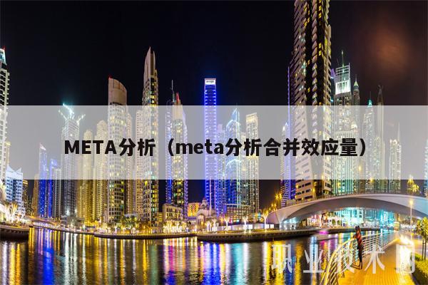 META分析（meta分析合并效应量）-第1张图片-交易所