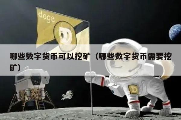 哪些数字货币可以挖矿（哪些数字货币需要挖矿）-第1张图片-交易所