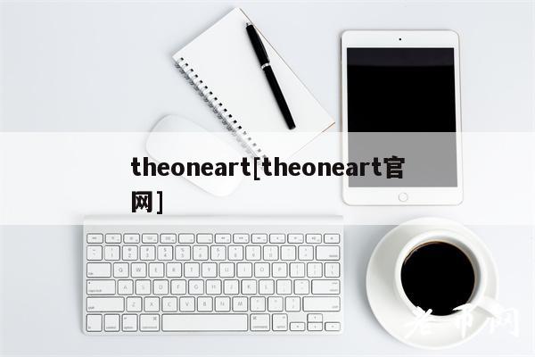 theoneart[theoneart官网]-第1张图片-交易所