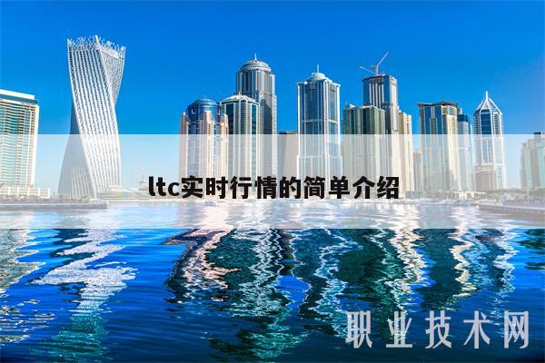 ltc实时行情的简单介绍-第1张图片-交易所