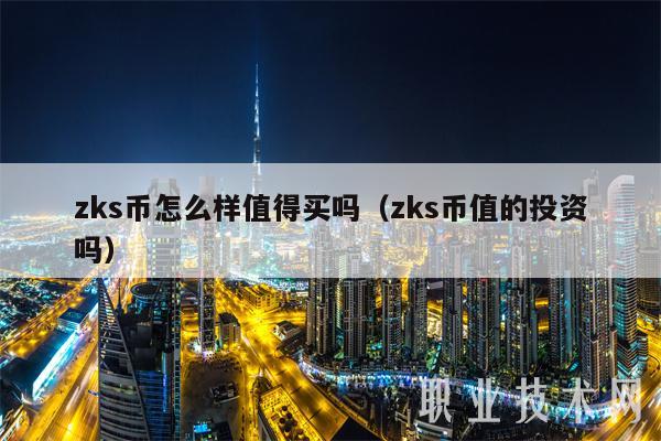 zks币怎么样值得买吗（zks币值的投资吗）-第1张图片-交易所