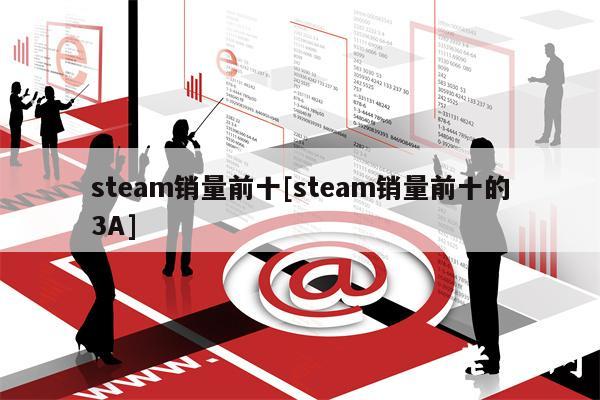 steam销量前十[steam销量前十的3A]-第1张图片-交易所