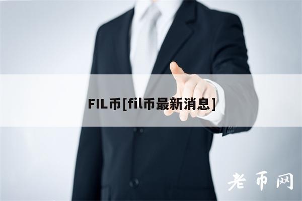 FIL币[fil币最新消息]-第1张图片-交易所