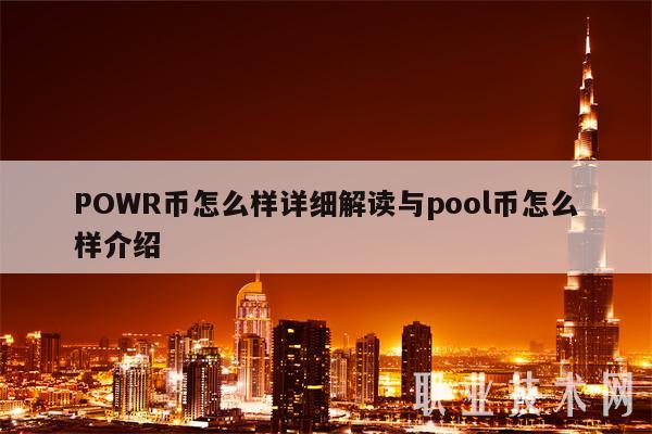 POWR币怎么样详细解读与pool币怎么样介绍-第1张图片-交易所