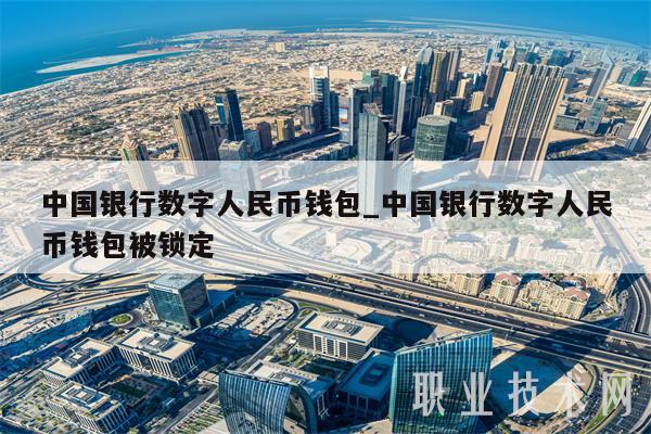中国银行数字人民币钱包_中国银行数字人民币钱包被锁定-第1张图片-交易所