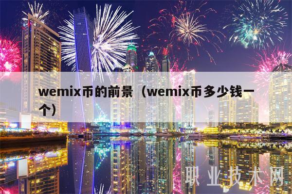 wemix币的前景（wemix币多少钱一个）-第1张图片-交易所
