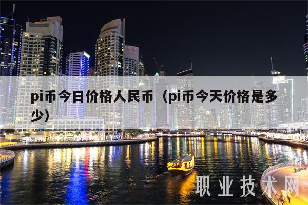 pi币今日价格人民币（pi币今天价格是多少）-第1张图片-交易所