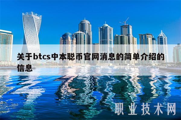 关于btcs中本聪币官网消息的简单介绍的信息-第1张图片-交易所