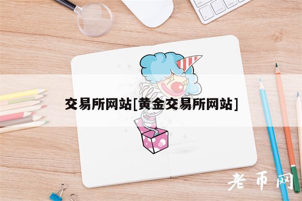 交易所网站[黄金交易所网站]-第1张图片-交易所
