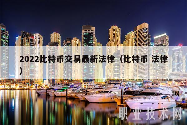 2022比特币交易最新法律（比特币 法律）-第1张图片-交易所