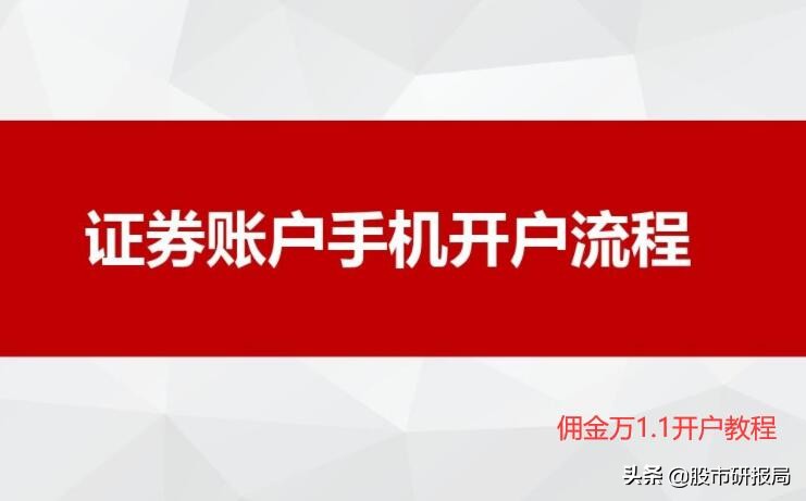 手机买股票怎么开户流程（手机买股票需要怎么开户）-第1张图片-交易所