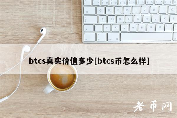 btcs真实价值多少[btcs币怎么样]-第1张图片-交易所