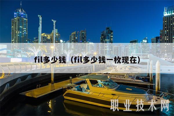 fil多少钱（fil多少钱一枚现在）-第1张图片-交易所