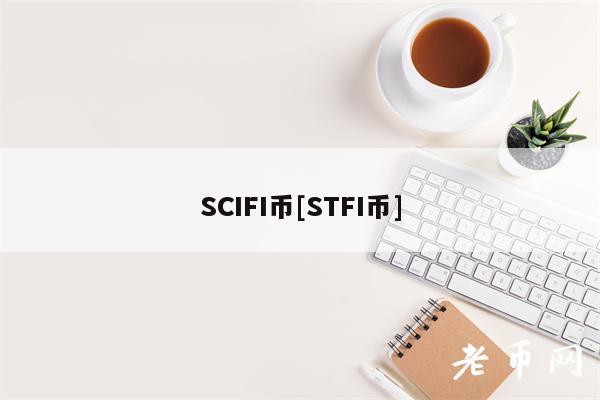 SCIFI币[STFI币]-第1张图片-交易所