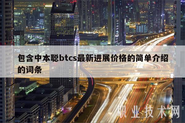包含中本聪btcs最新进展价格的简单介绍的词条-第1张图片-交易所