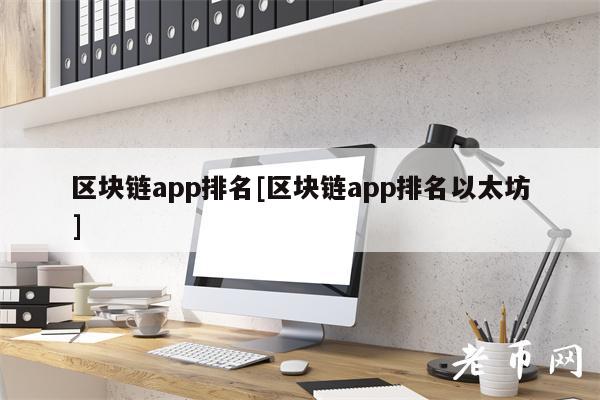 区块链app排名[区块链app排名以太坊]-第1张图片-交易所
