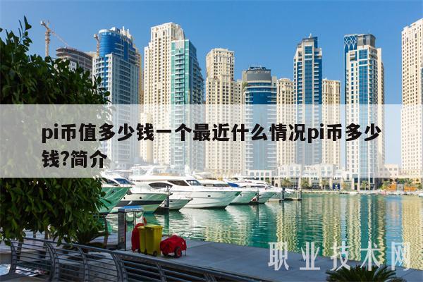 pi币值多少钱一个最近什么情况pi币多少钱？简介-第1张图片-交易所